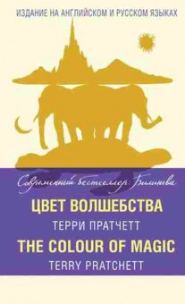 Книга Pratchett T. The Colour of Magic, б-9225, Баград.рф